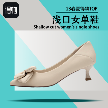 23得物浅口女单鞋top款封面图