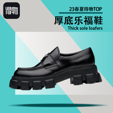 23休闲厚底乐福鞋得物TOP款封面图