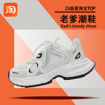 23老爹潮鞋春夏淘宝top款封面图