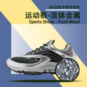 24，25秋冬运动鞋流体金属封面图