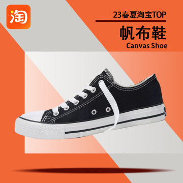 23淘宝帆布鞋top款封面图