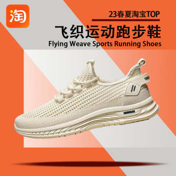 23淘宝飞织运动跑步鞋top款封面图
