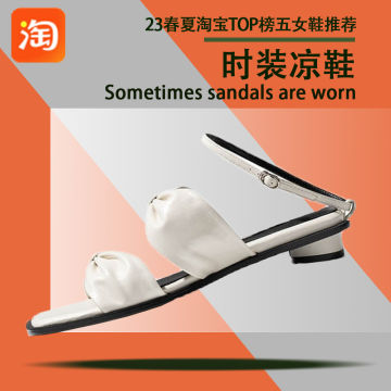 23ss淘宝TOP榜五女鞋推荐-时装凉鞋封面图