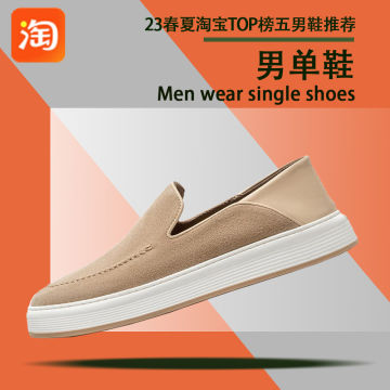 23ss淘宝TOP榜五男鞋推荐-男单鞋封面图