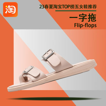 23ss淘宝TOP榜五女鞋推荐-一字拖鞋封面图