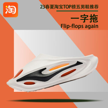 23ss淘宝TOP榜五男鞋推荐-一字拖鞋封面图