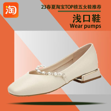 23ss淘宝TOP榜五女鞋推荐-浅口鞋封面图
