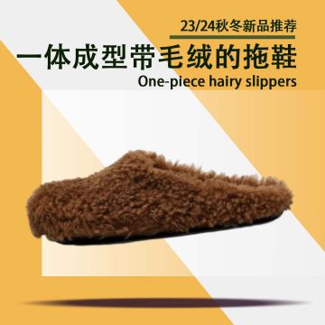 23/24秋冬一体成型带毛绒的拖鞋封面图