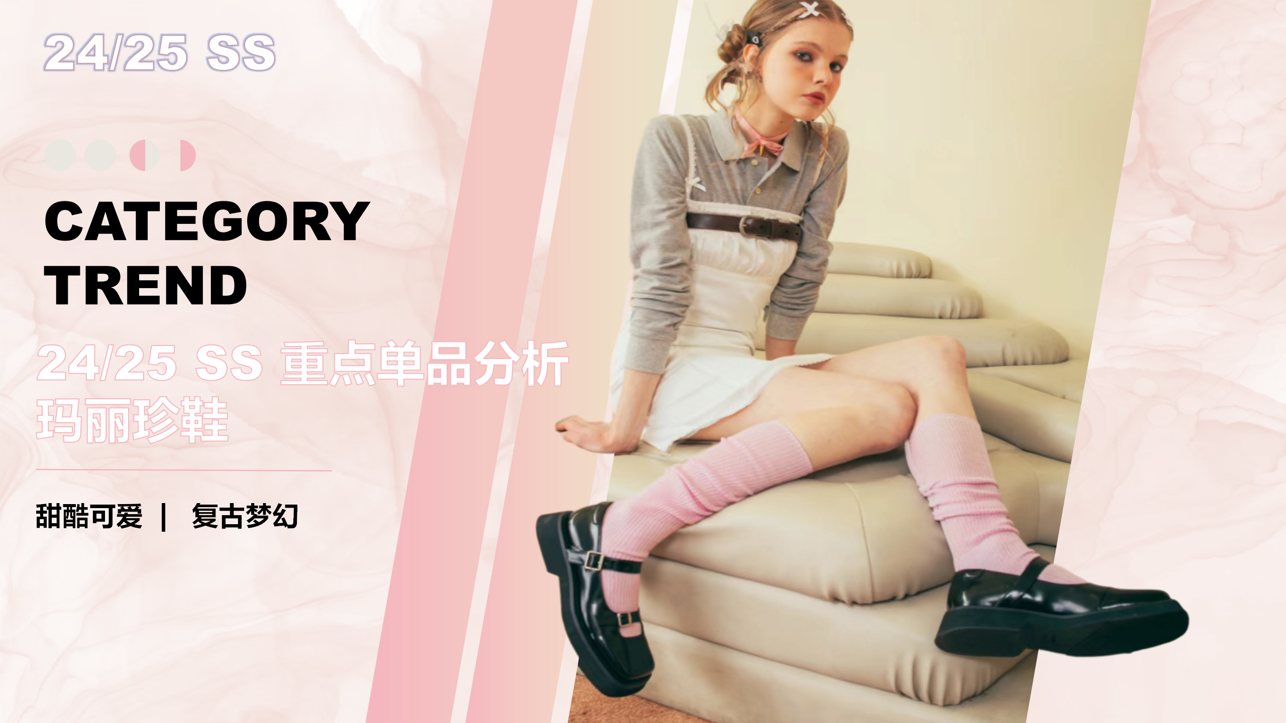 24/25重点单品分析-玛丽珍图片