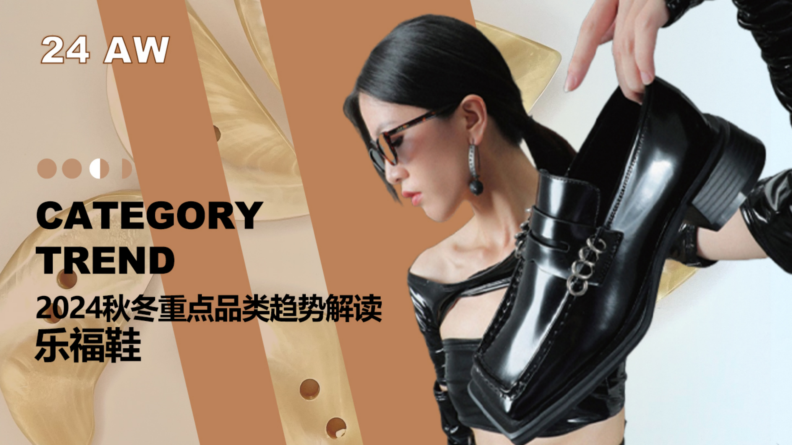 24秋冬重点品类趋势乐福鞋图片
