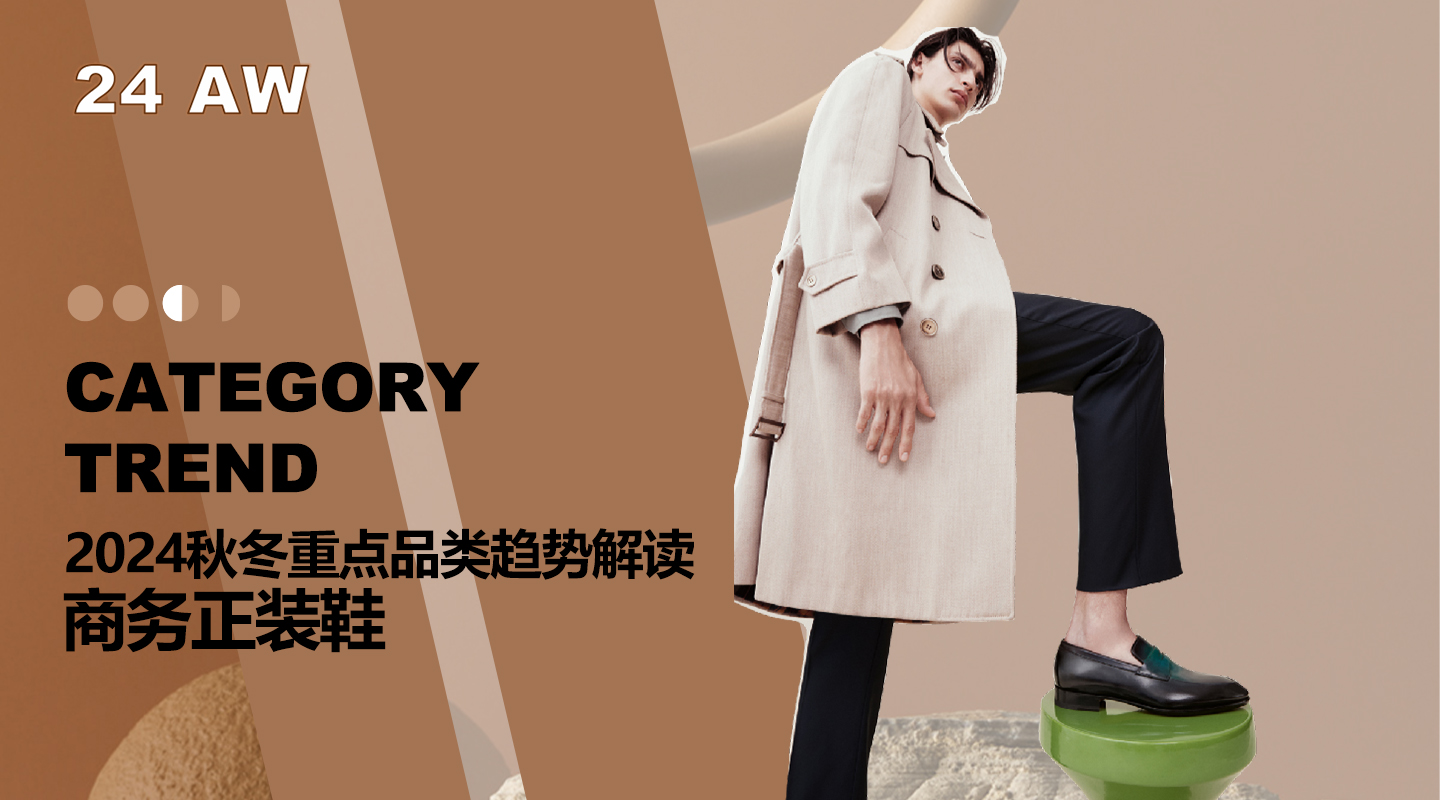 24秋冬重点品类趋势解读商务鞋图片