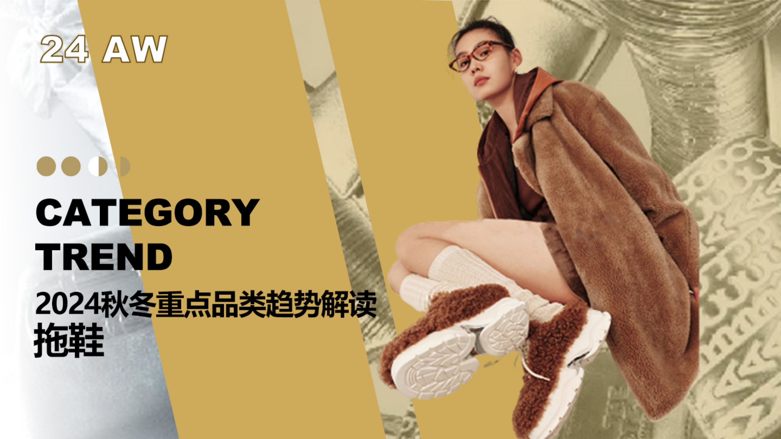 24秋冬重点品类趋势解读拖鞋图片