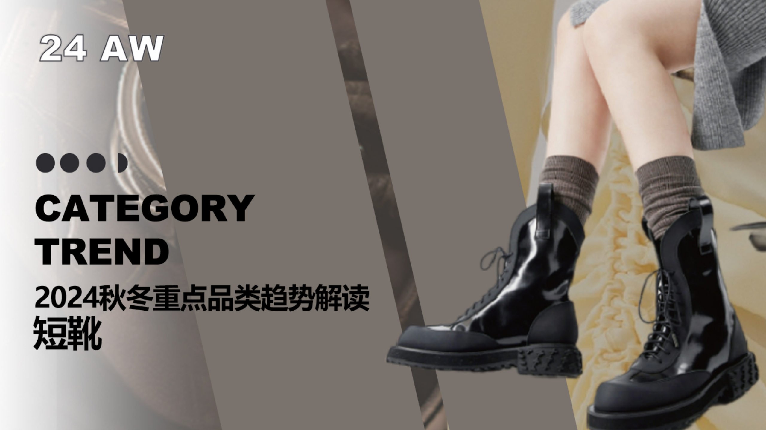 24秋冬重点品类趋势解读短靴图片