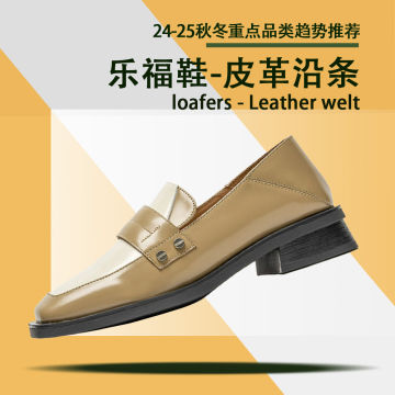 24秋冬重点品类趋势推荐（乐福鞋-皮革沿条）封面图