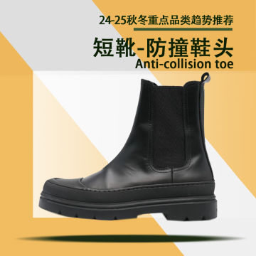 24秋冬重点品类趋势推荐（短靴-防撞鞋头）封面图
