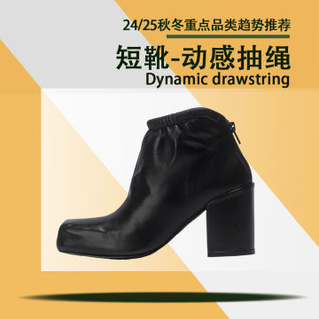 24秋冬重点品类趋势推荐（短靴-动感抽绳)封面图