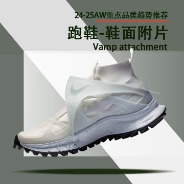 跑鞋-鞋面附片封面图