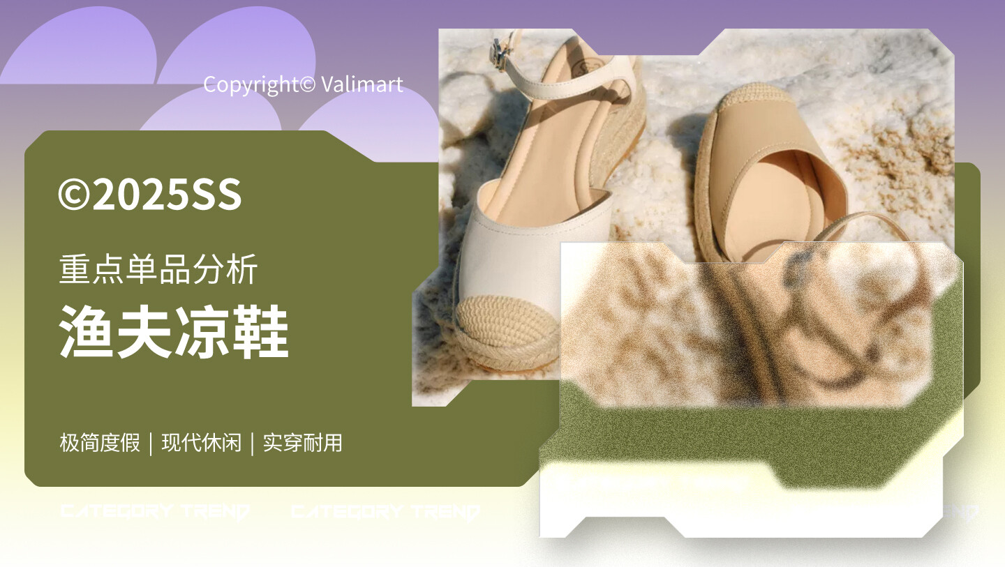 25春夏重点单品分析渔夫凉鞋图片