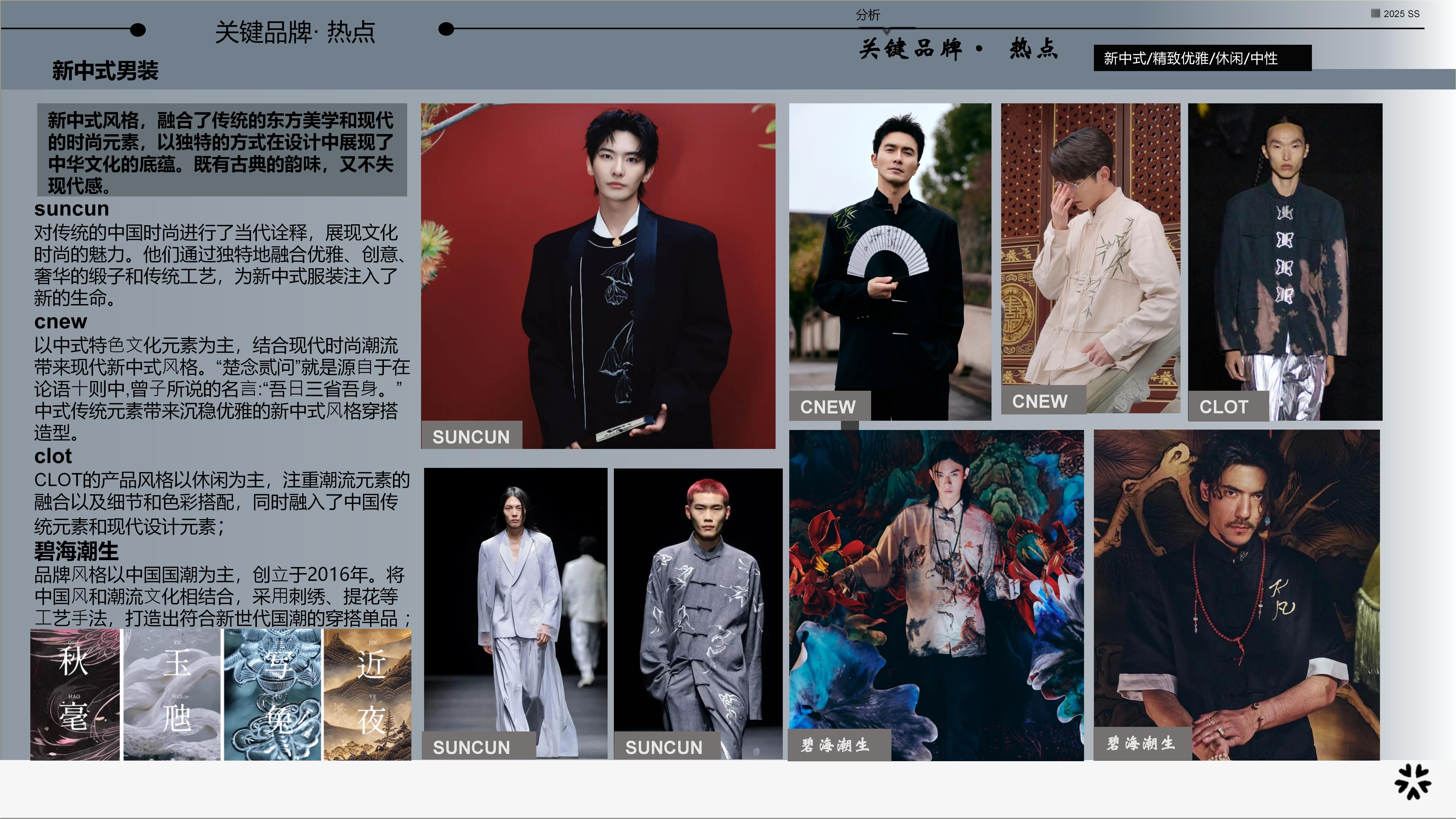 25早秋服装选品分析新中式图片