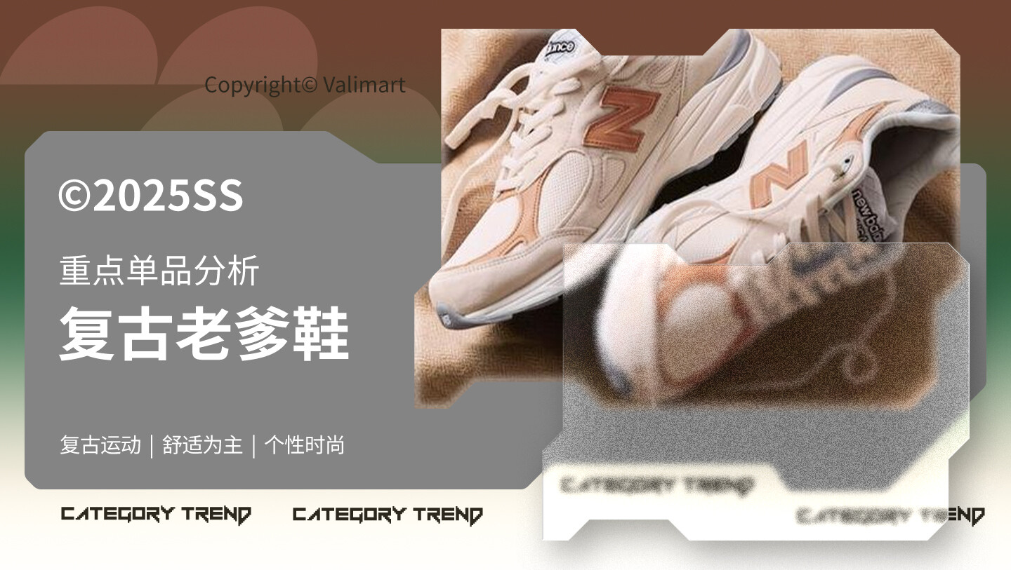 25春夏重点单品分析复古老爹鞋图片