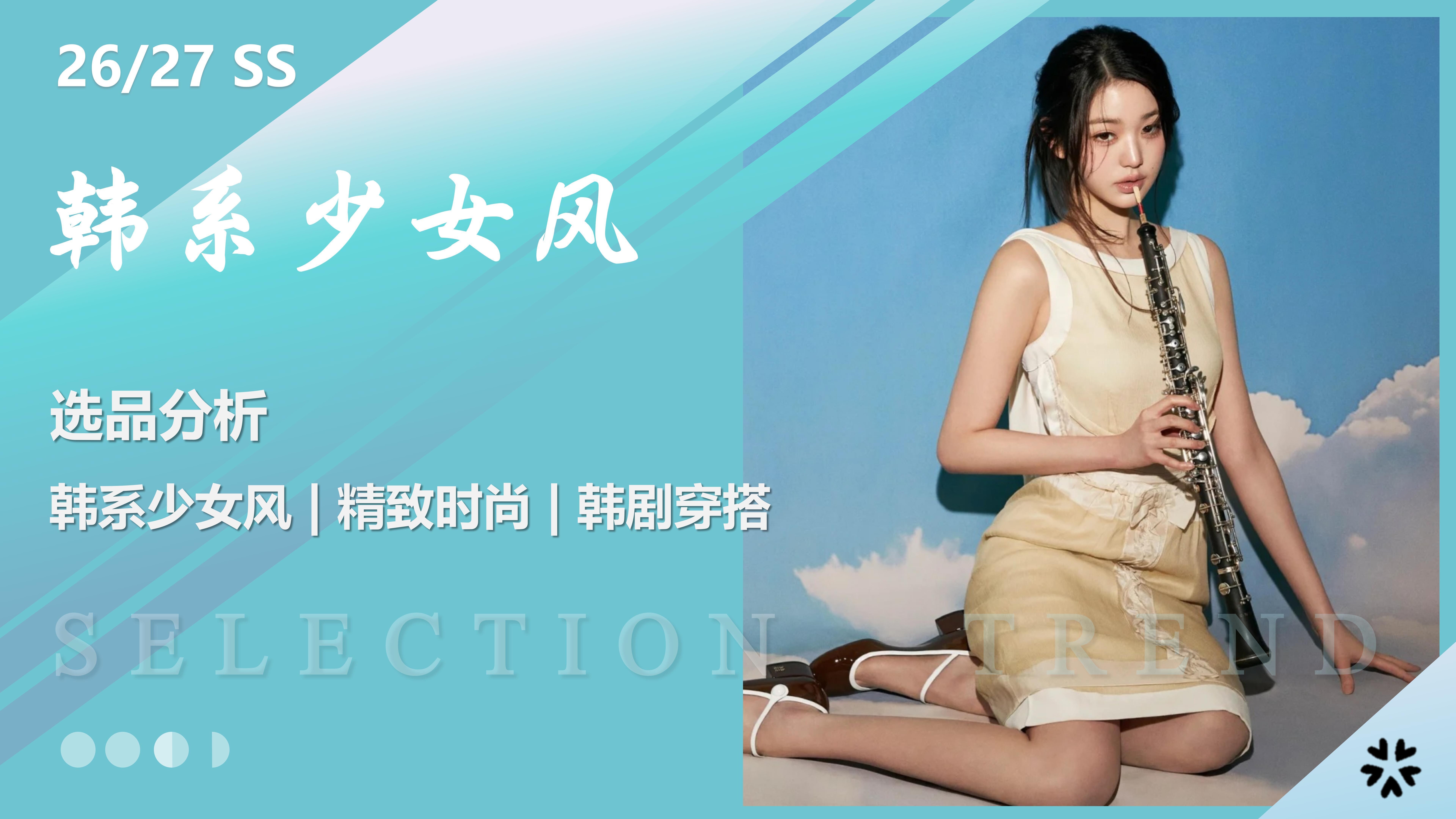 2627春夏服装选品韩系少女图片