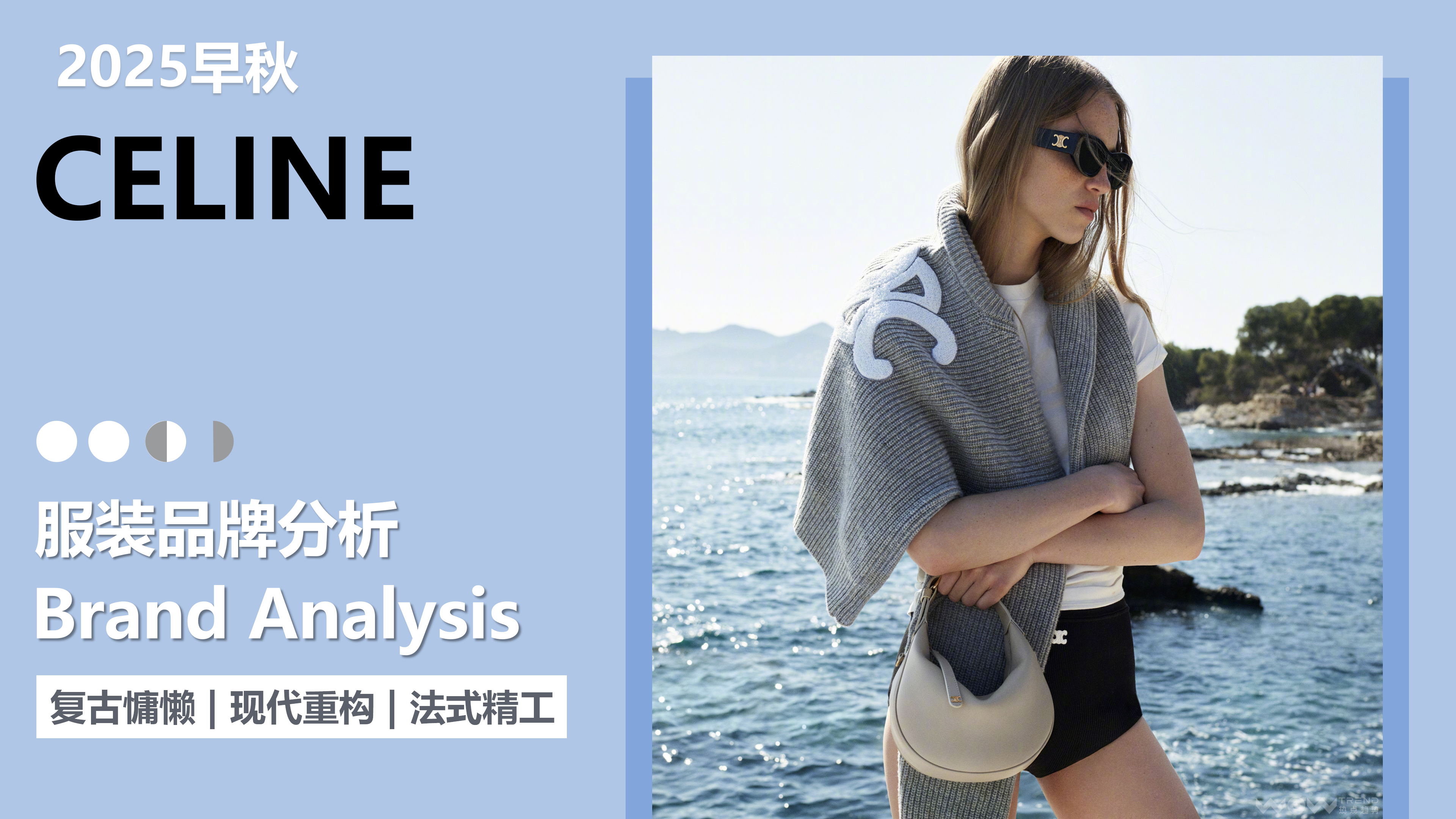 25早秋品牌分析Celine图片