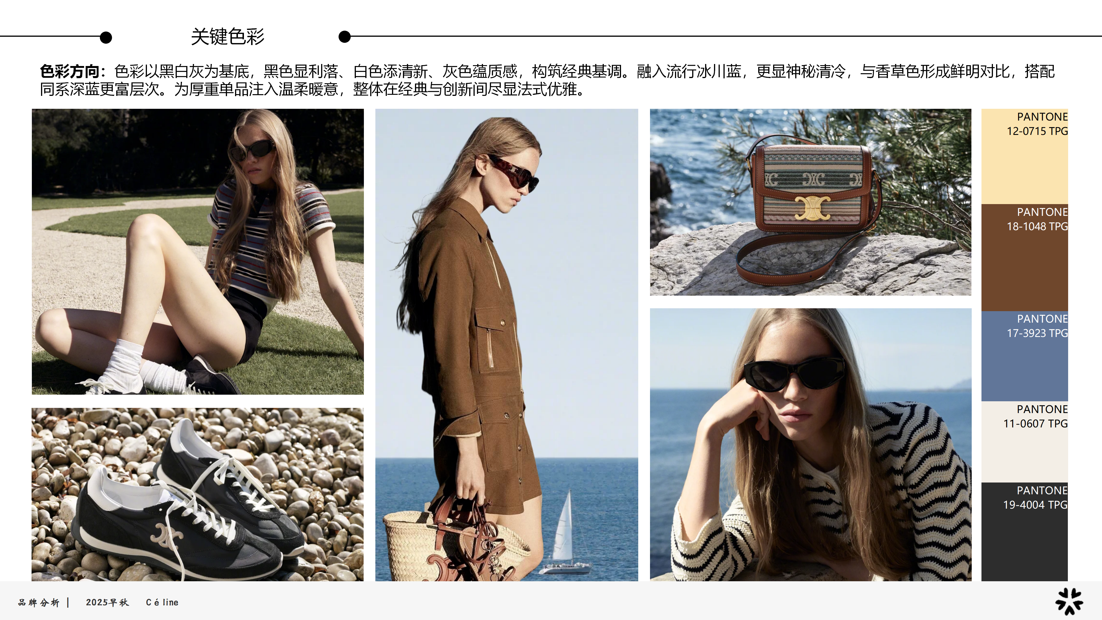 25早秋品牌分析Celine图片