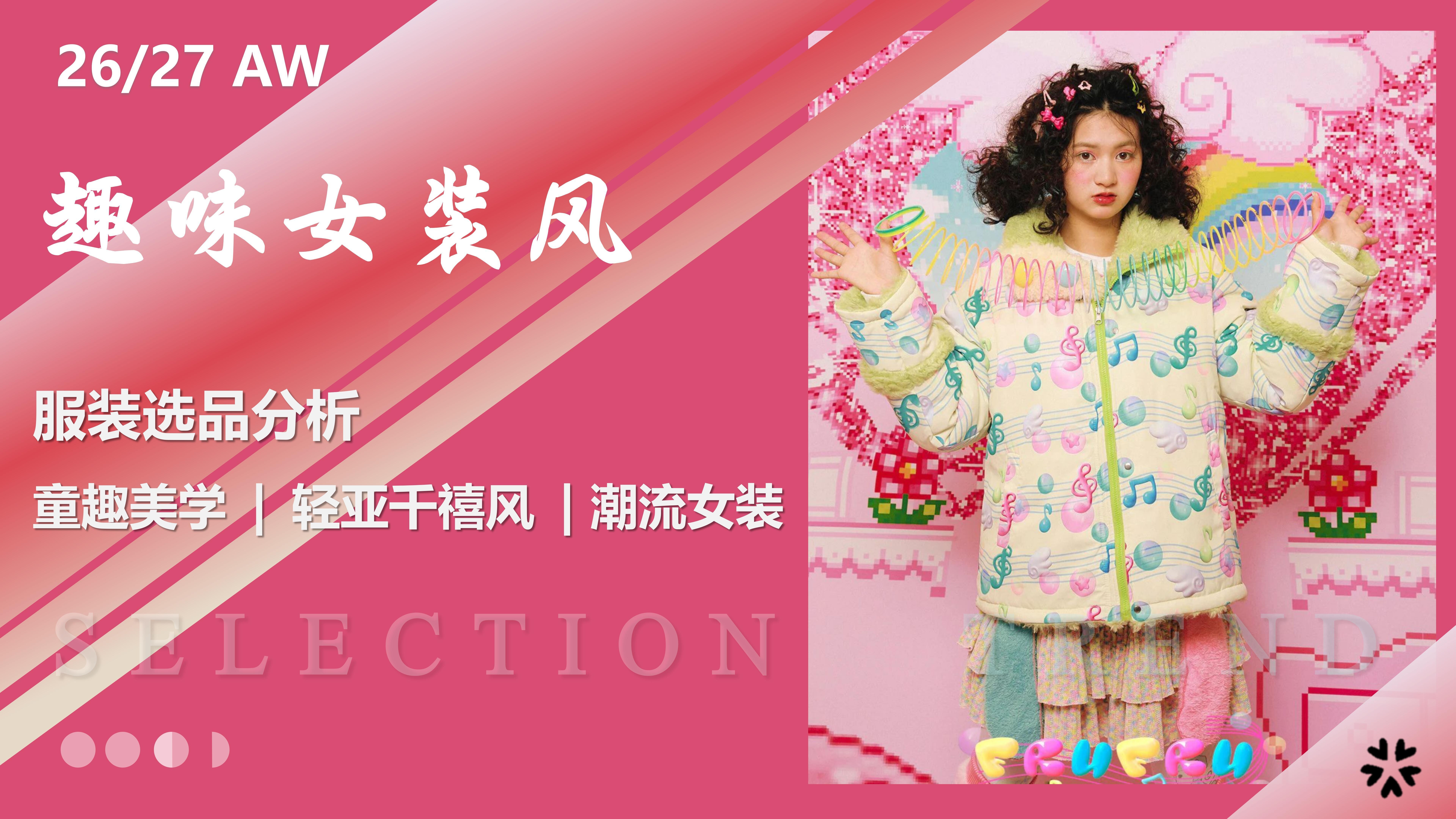 2627秋冬服装选品趣味女装图片
