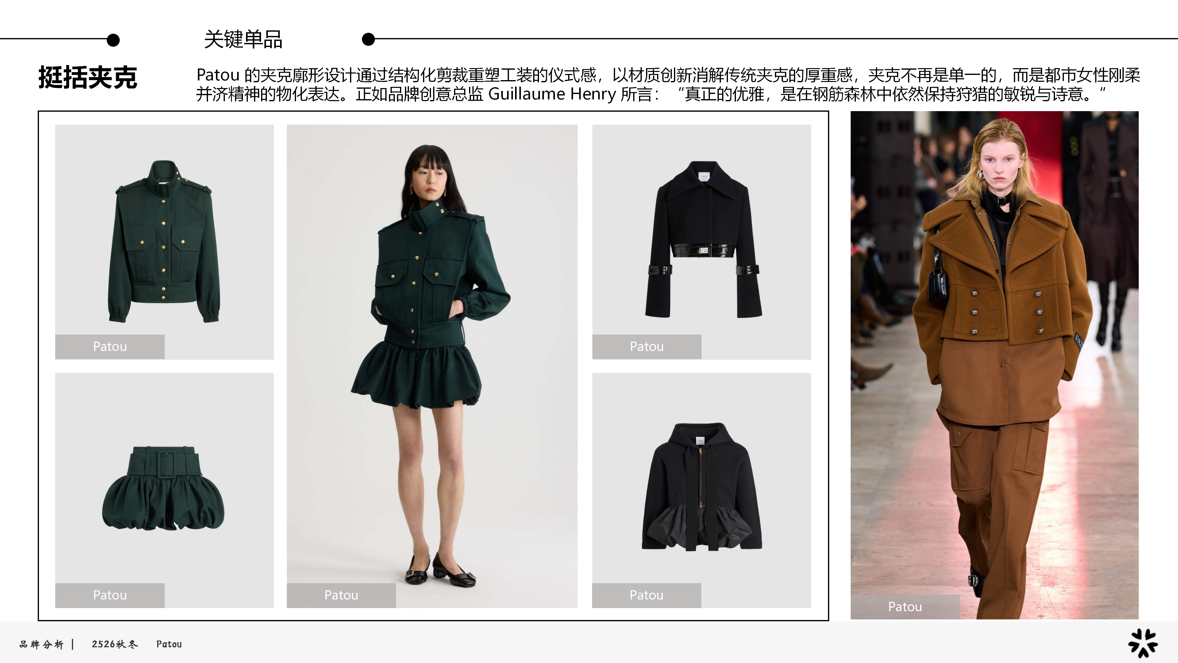 2526秋冬品牌分析Patou图片