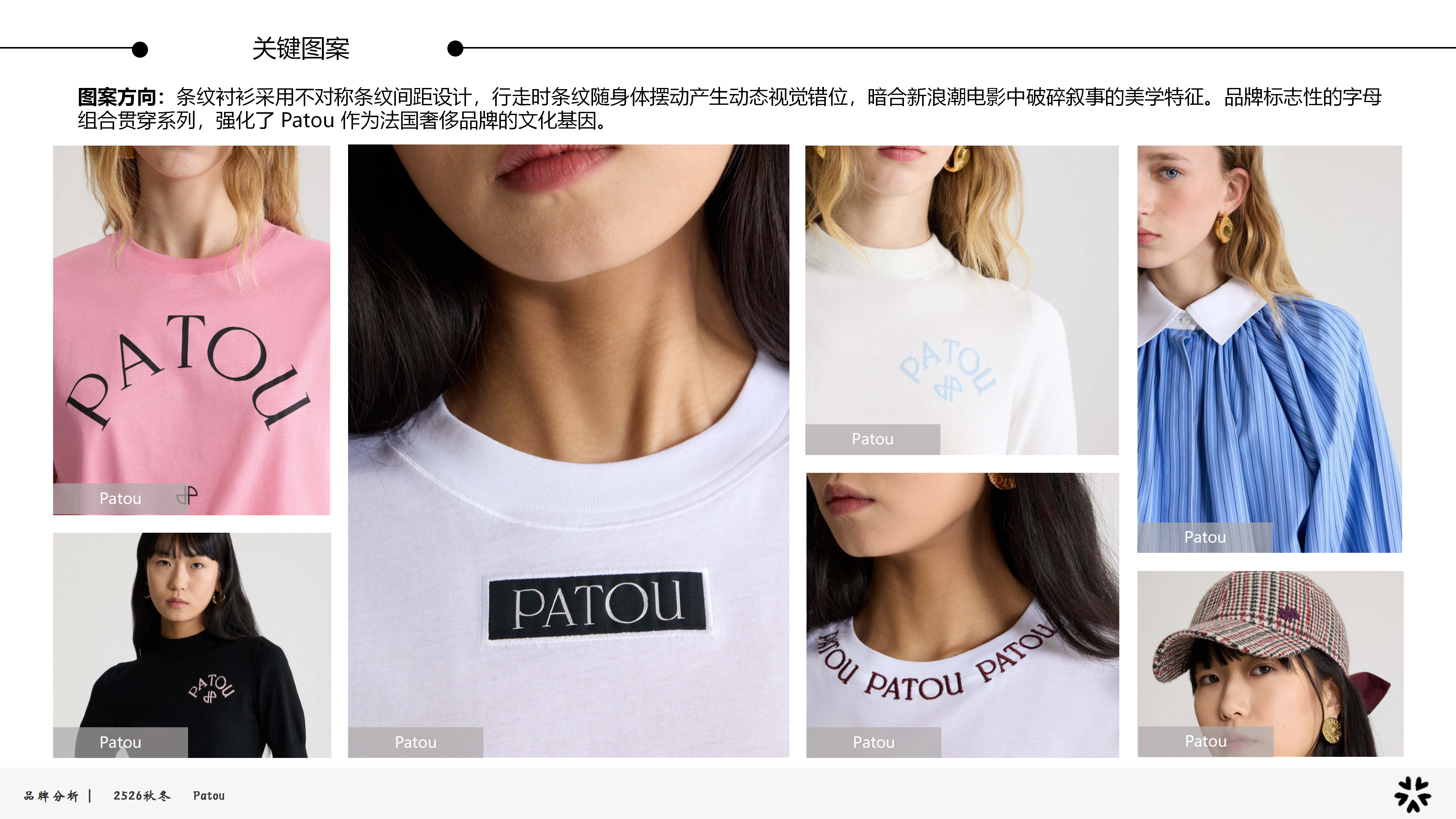 2526秋冬品牌分析Patou图片