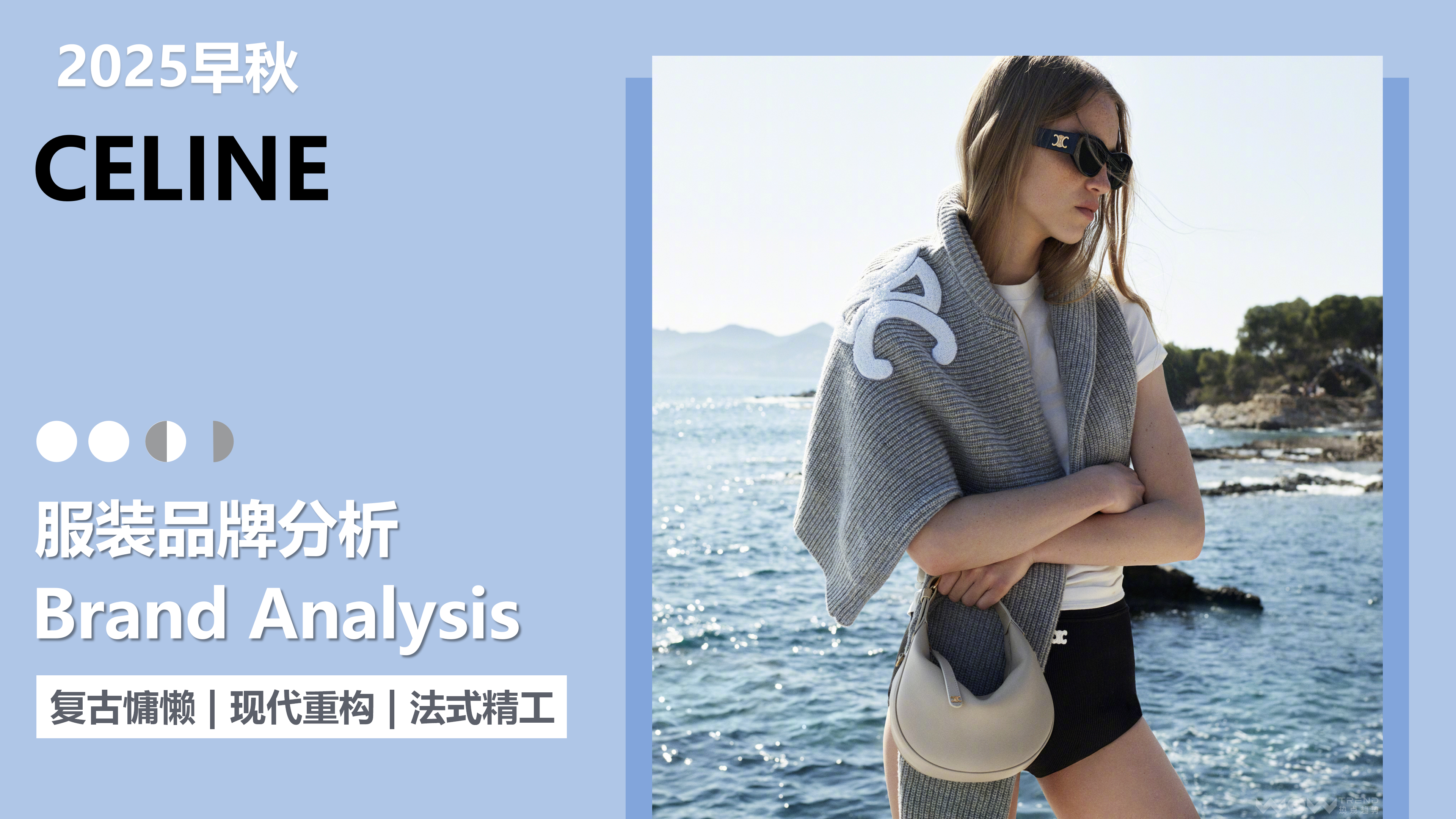 25早秋品牌分析Celine图片