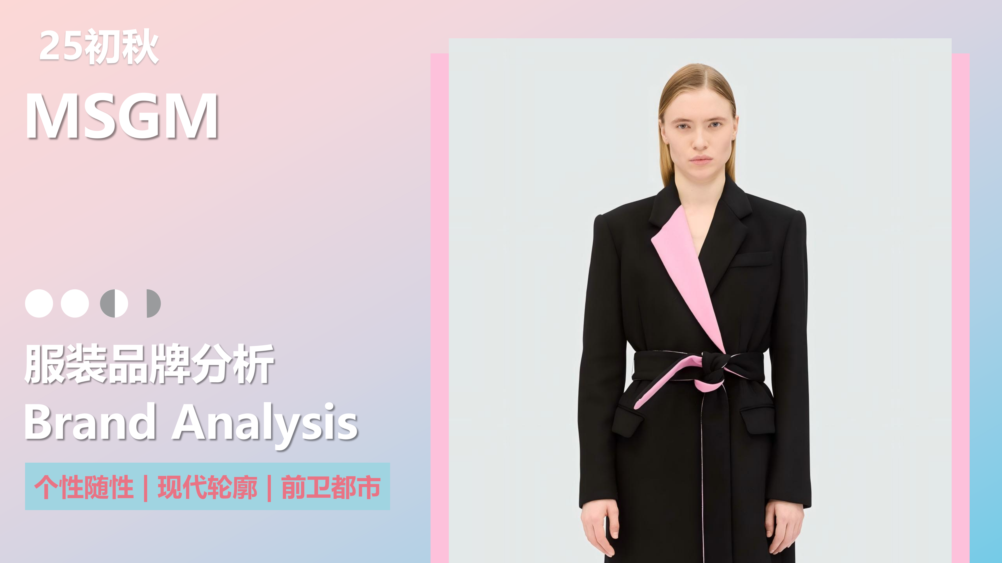 25初秋品牌分析MSGM图片