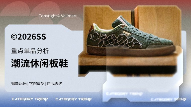 26春夏重点单品分析潮流板鞋
