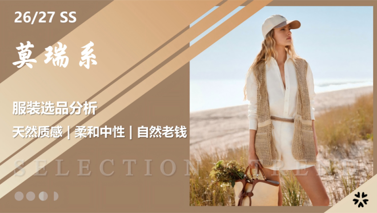 2627春夏服装选品分析莫瑞系