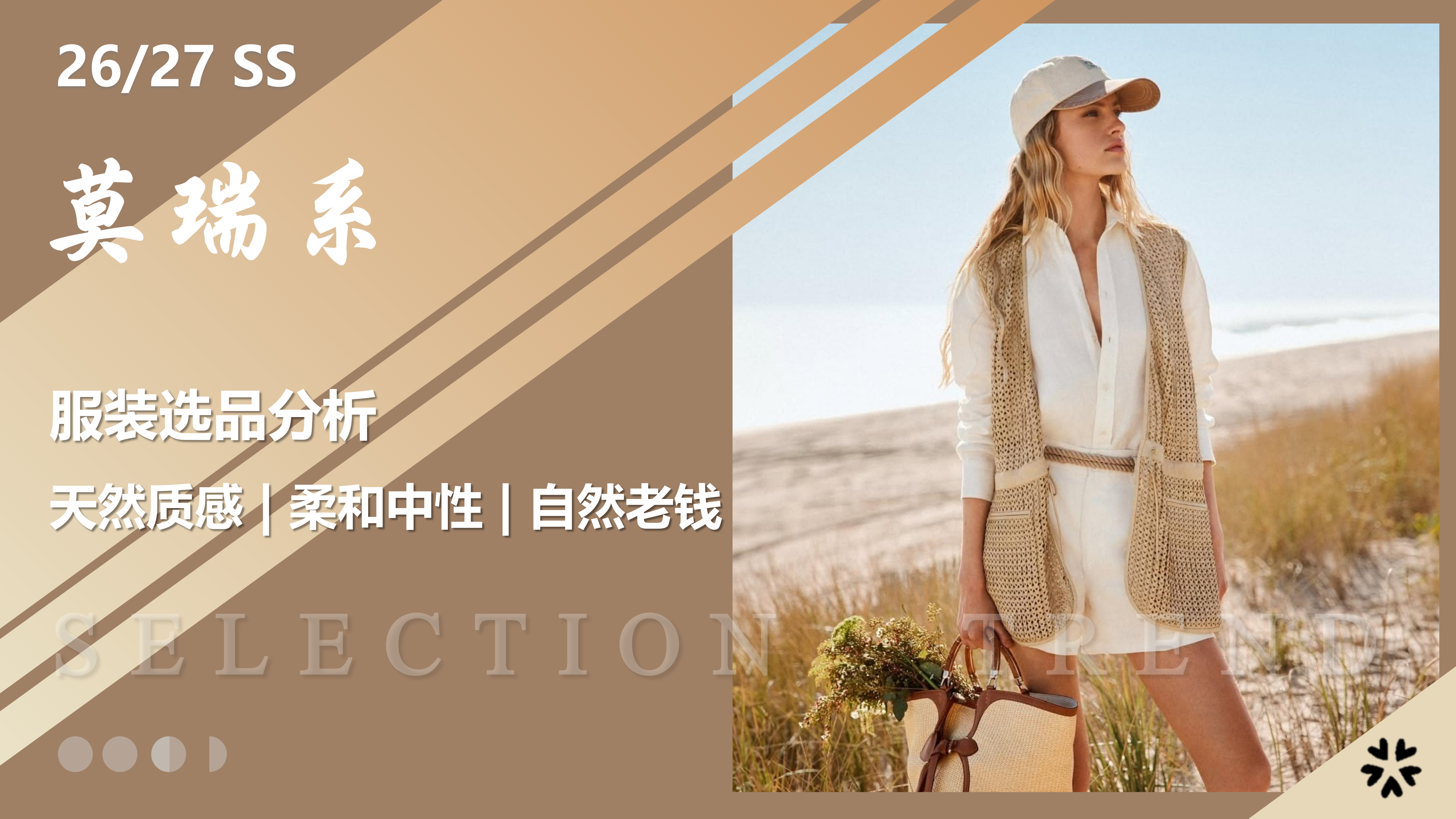 2627春夏服装选品分析莫瑞系图片