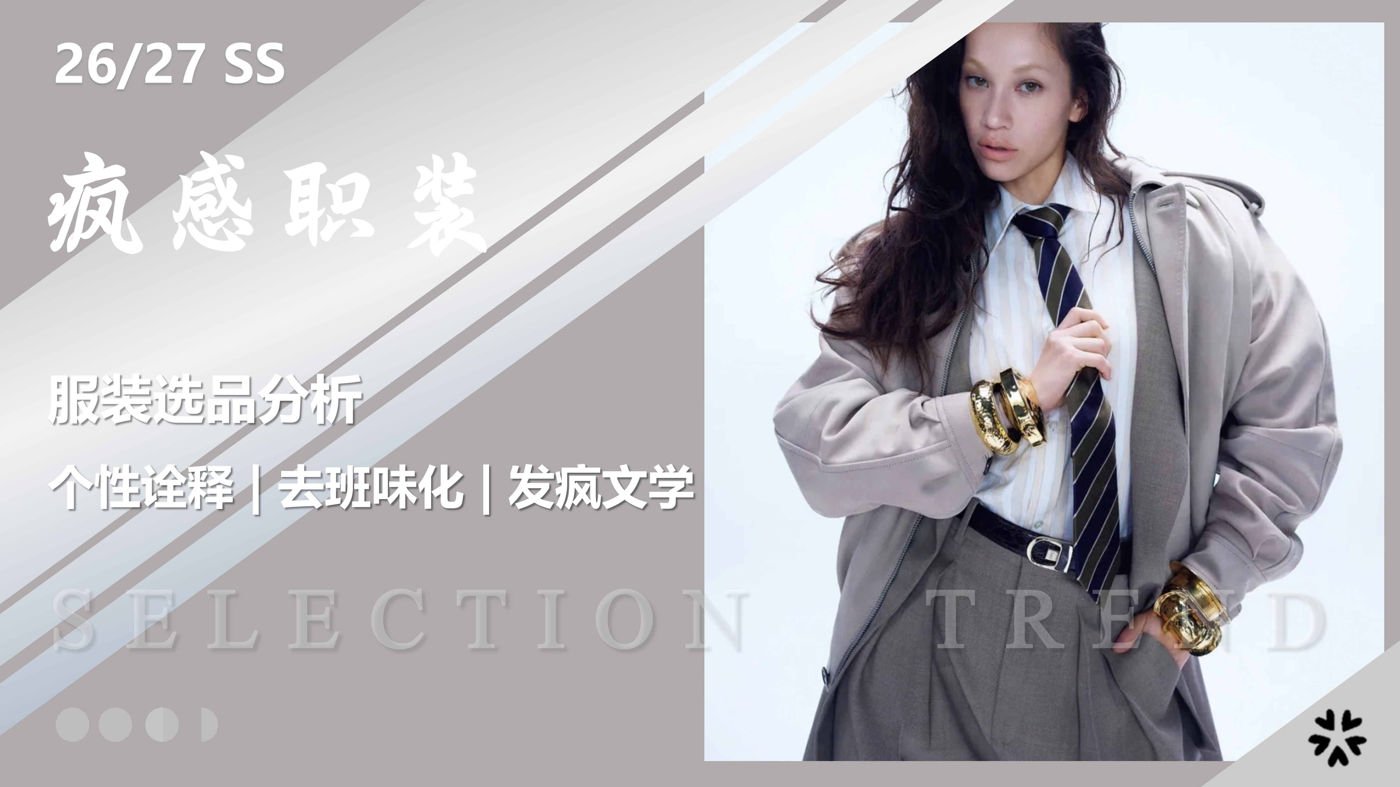 2627春夏服装选品疯感职装图片