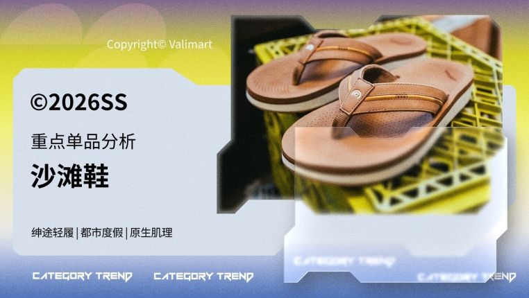 26春夏重点单品分析沙滩鞋