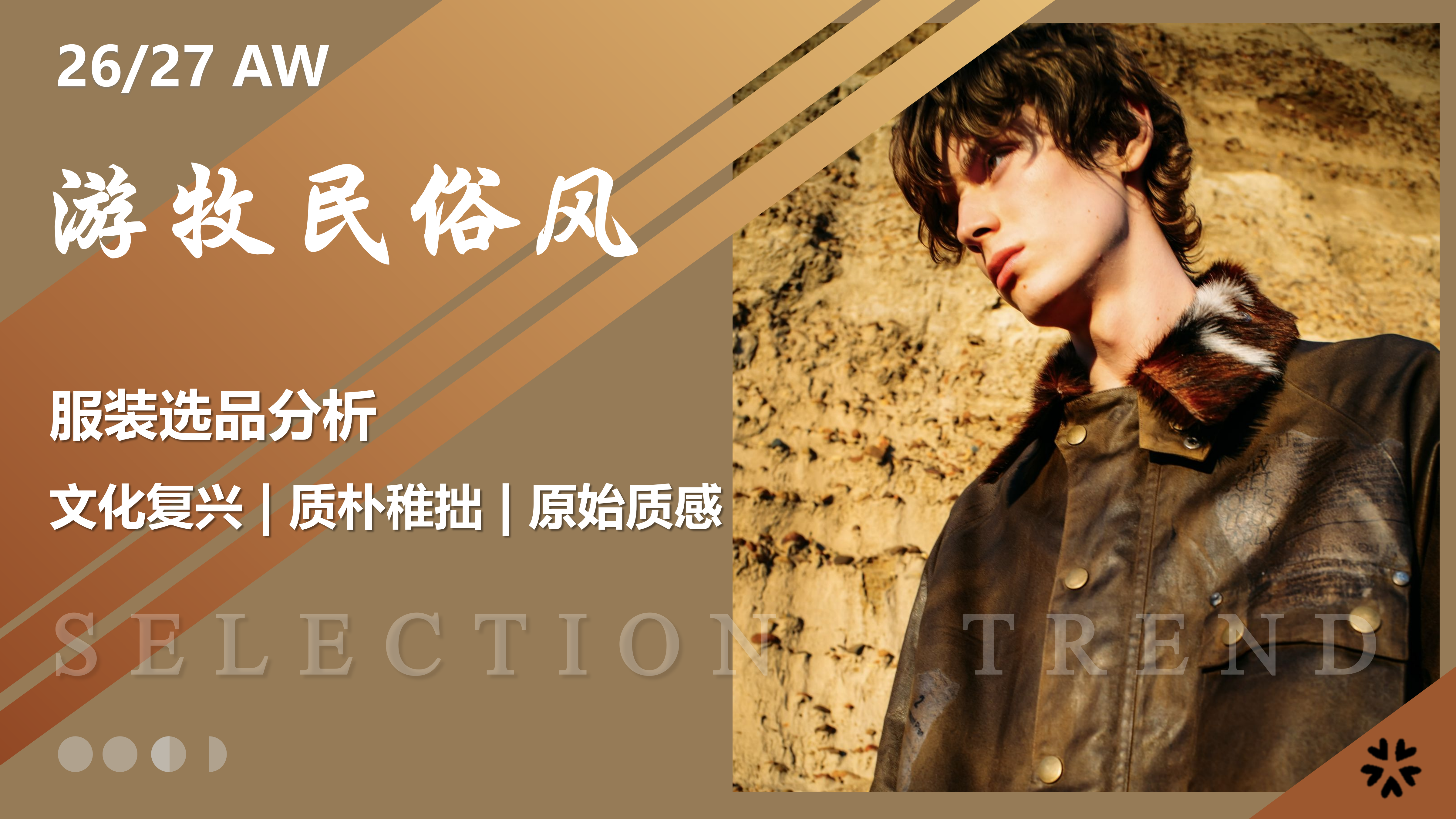 2627秋冬服装选品游牧民俗风图片