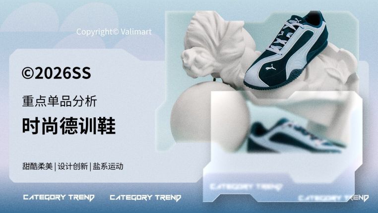 26春夏重点单品分析时尚德训鞋