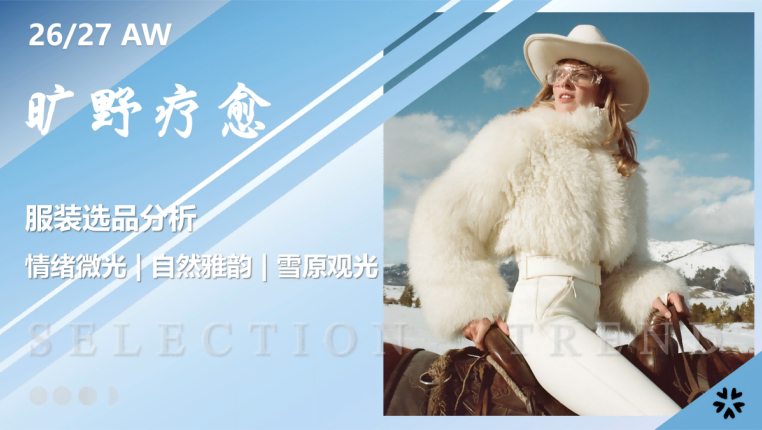 2627秋冬服装选品旷野疗愈