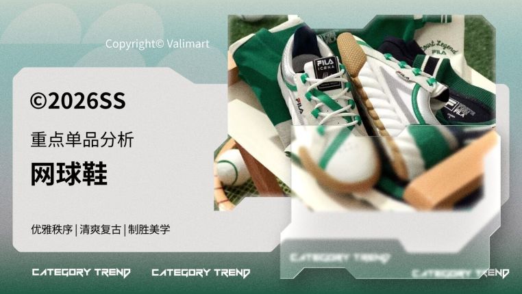 26春夏重点单品分析网球鞋