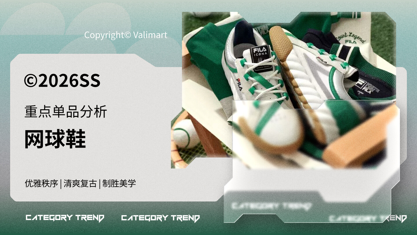26春夏重点单品分析网球鞋图片