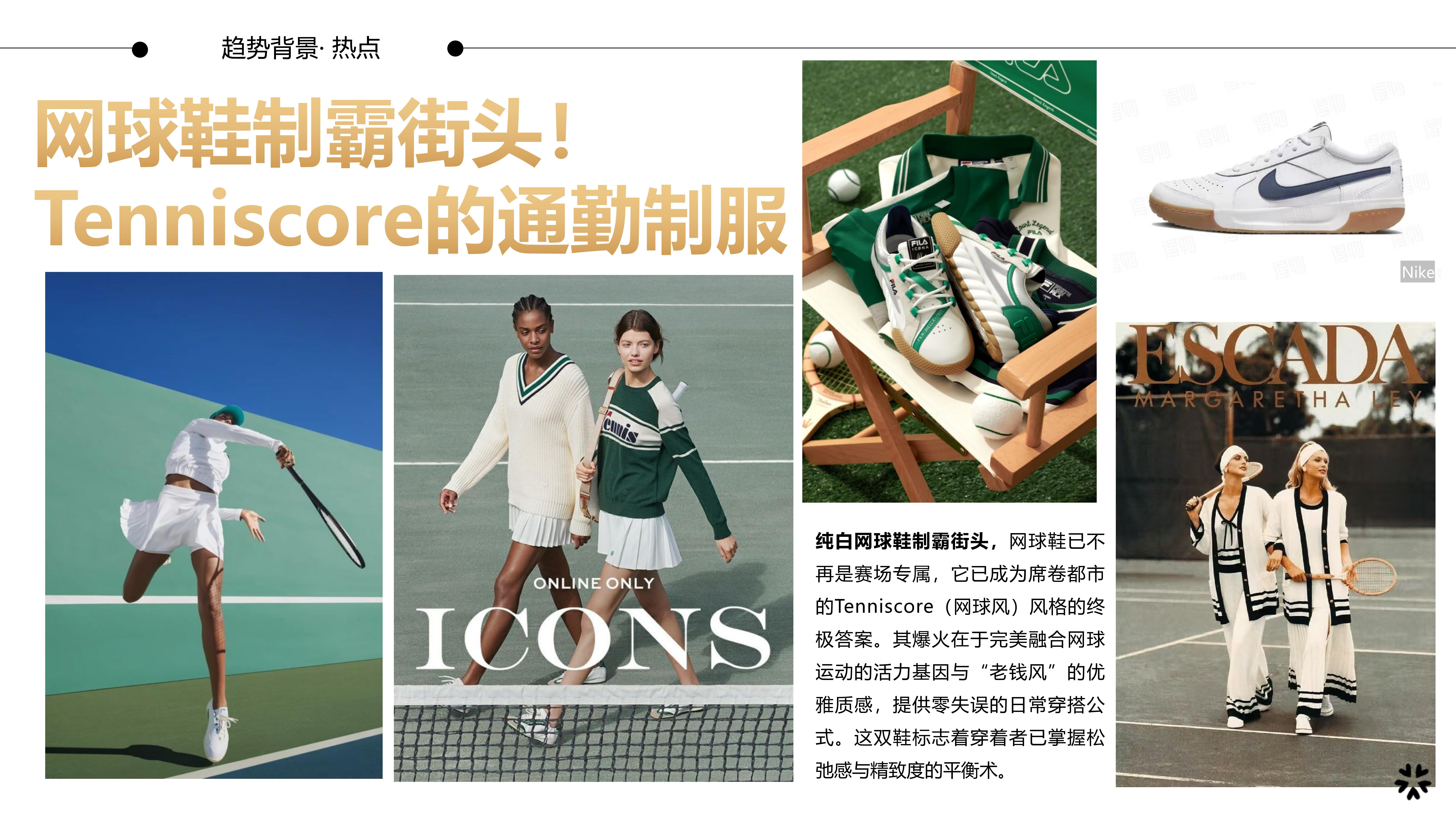 26春夏重点单品分析网球鞋图片