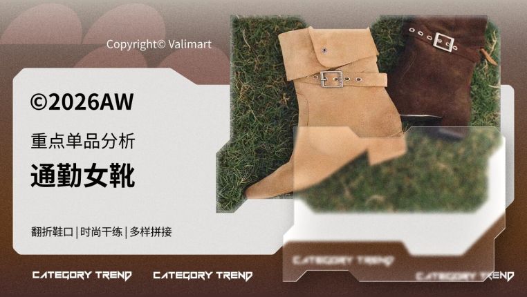 26秋冬重点单品分析通勤女靴