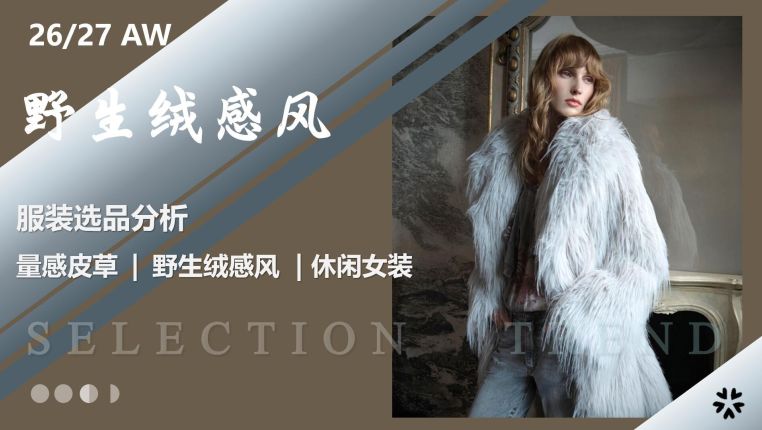 2627秋冬服装选品野生绒感风