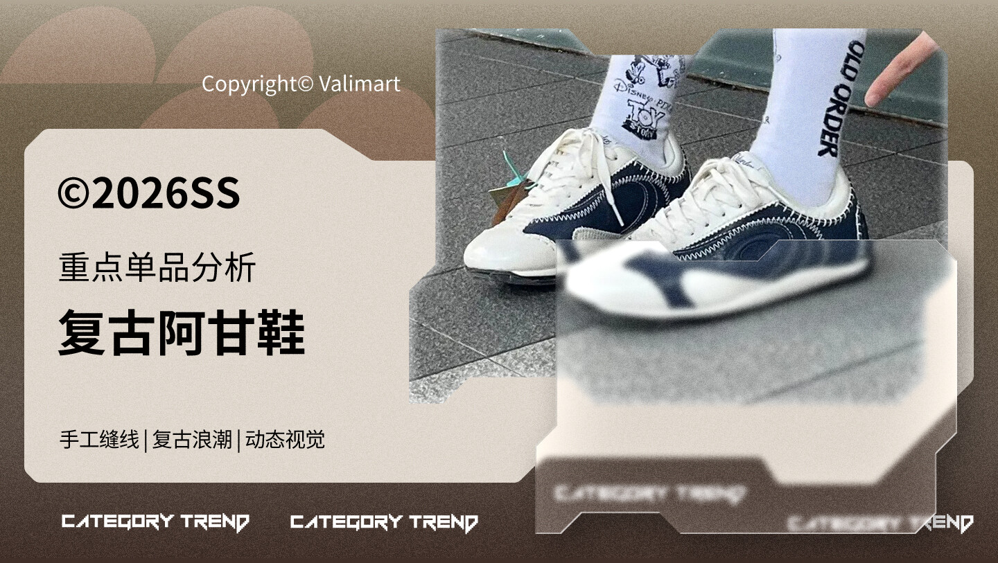 26春夏重点单品分析复古阿甘鞋图片