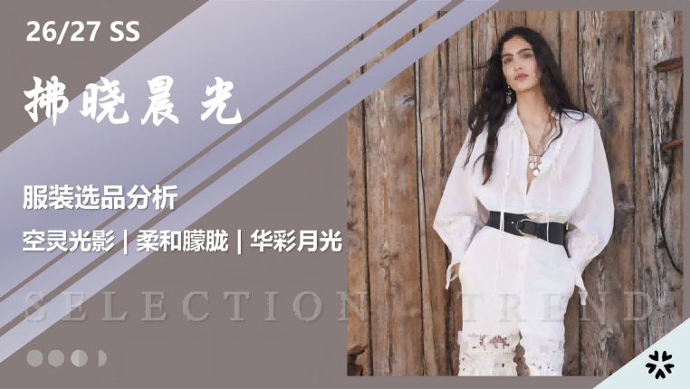 2627春夏服装选品拂晓晨光