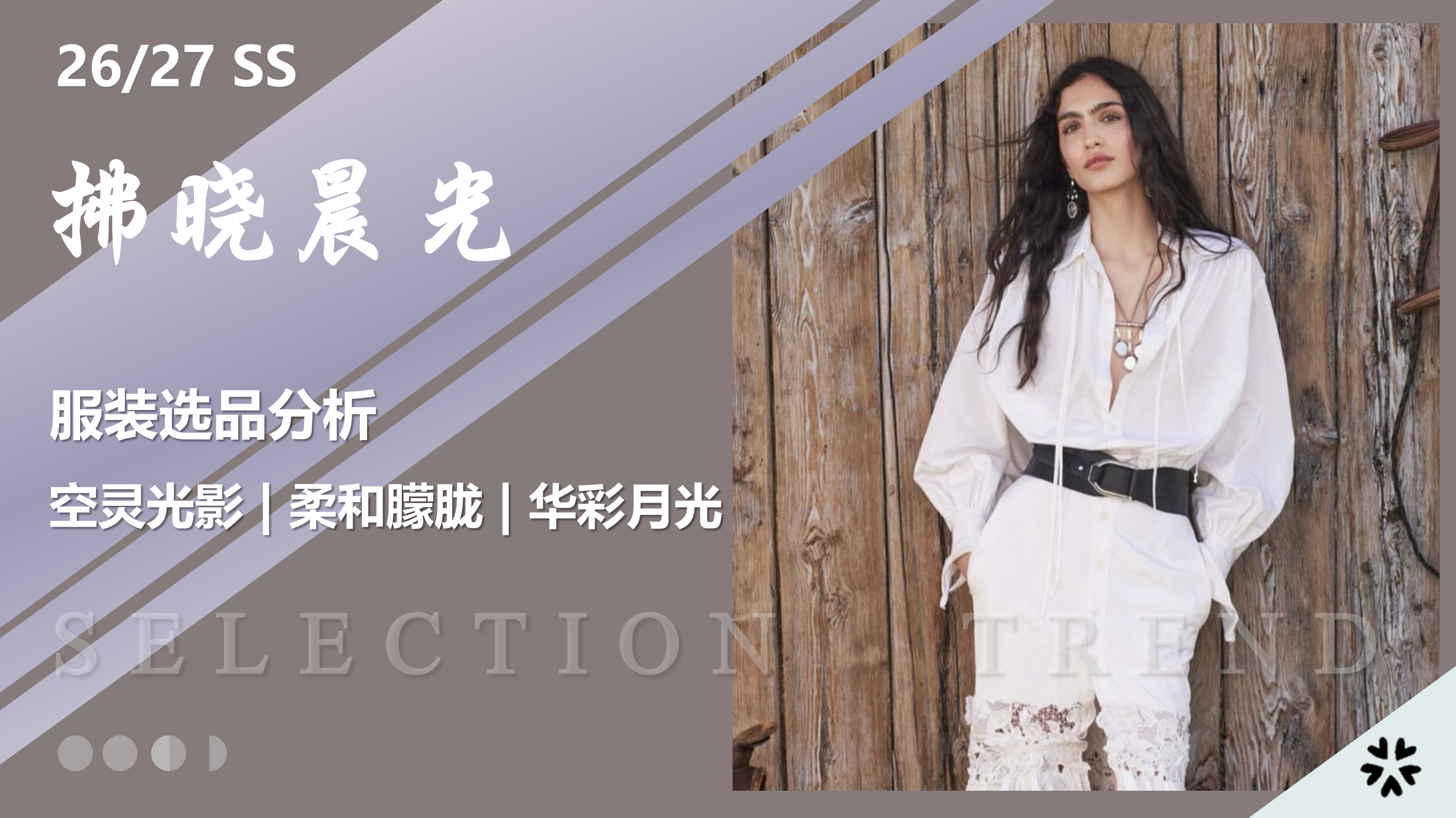 2627春夏服装选品拂晓晨光图片