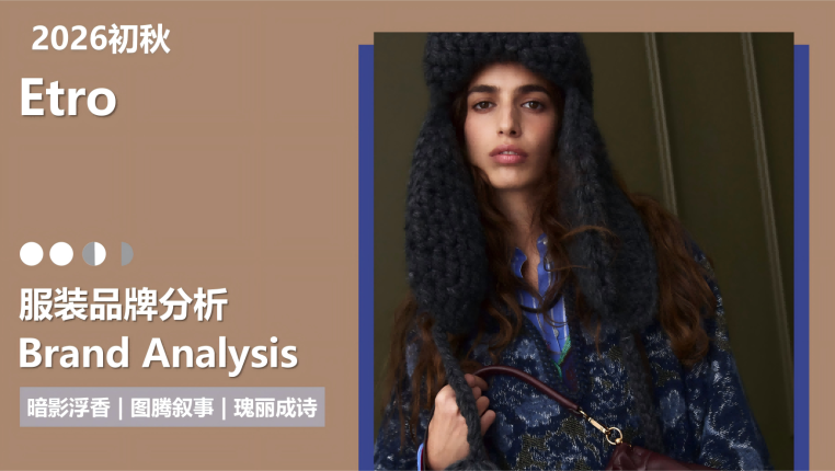 2026初秋品牌分析Etro