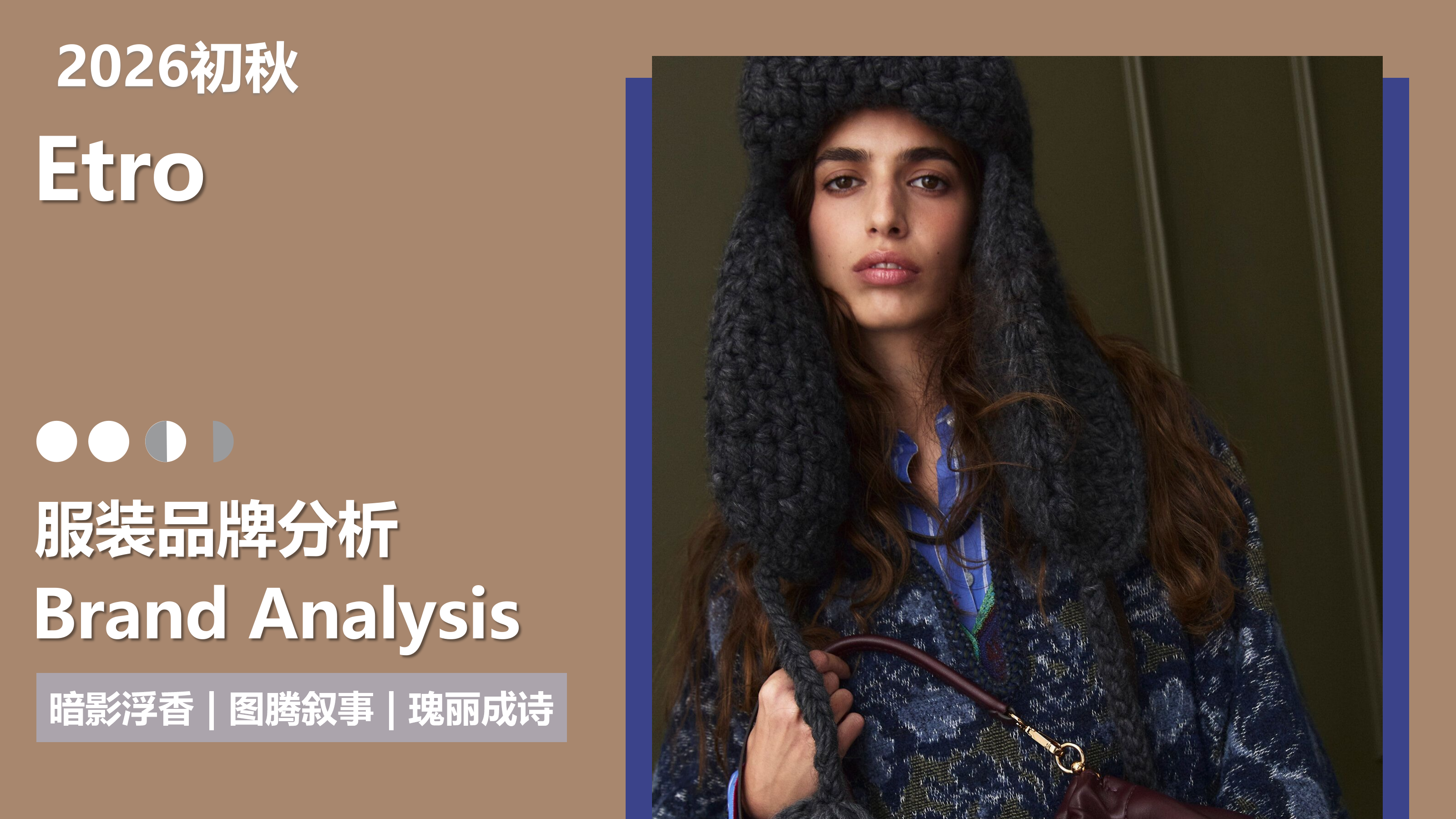 2026初秋品牌分析Etro图片
